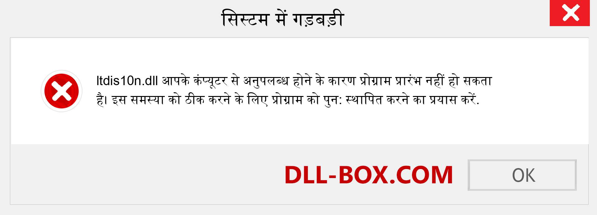 ltdis10n.dll फ़ाइल गुम है?. विंडोज 7, 8, 10 के लिए डाउनलोड करें - विंडोज, फोटो, इमेज पर ltdis10n dll मिसिंग एरर को ठीक करें